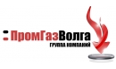 Вакансии компании Группа компаний ПромГазВолга