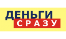 Вакансии компании ЗАО "Деньги сразу +"