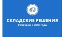 Вакансии компании Складские Решения