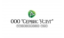 Вакансии компании "Сервис услуг"